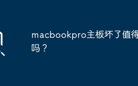 macbookpro主板坏了值得修吗？