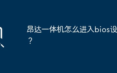 昂达一体机怎么进入bios设置？