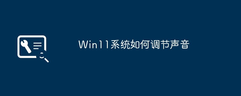 Win11系统如何调节声音