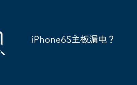 iPhone6S主板漏电？
