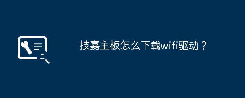 技嘉主板怎么下载wifi驱动?