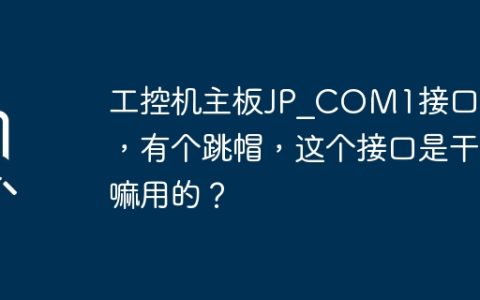 工控机主板JP_COM1接口5针，有个跳帽，这个接口是干嘛用的？