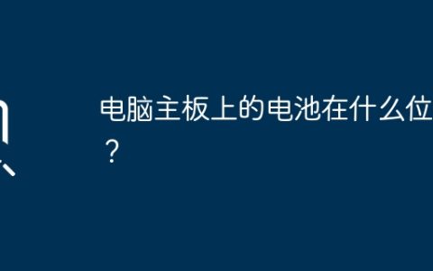 电脑主板上的电池在什么位置？