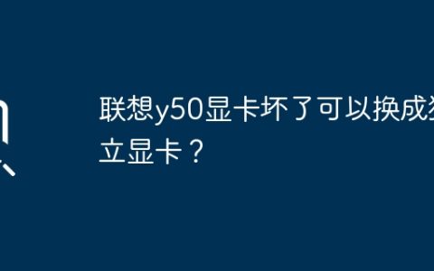 联想y50显卡坏了可以换成独立显卡？