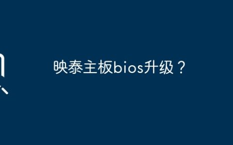 映泰主板bios升级？
