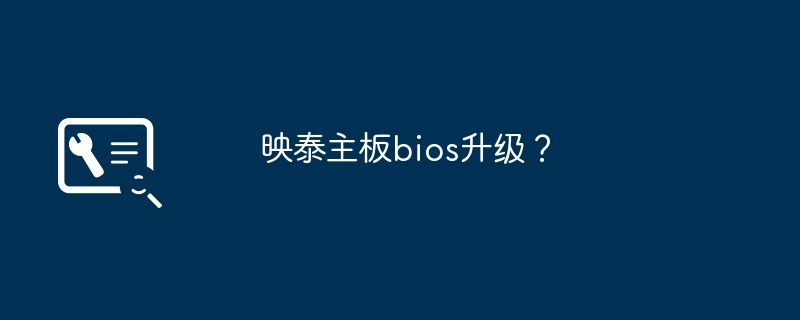 映泰主板bios升级?