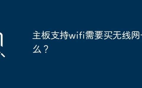 主板支持wifi需要买无线网卡么？