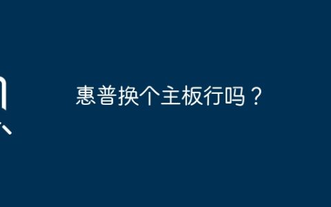 惠普换个主板行吗？
