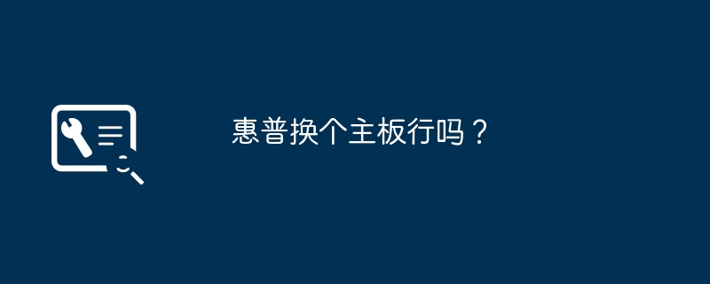 惠普换个主板行吗?