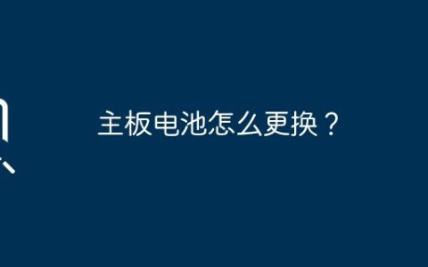 主板电池怎么更换？
