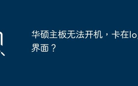 华硕主板无法开机，卡在logo界面？