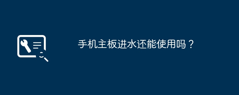 手机主板进水还能使用吗?
