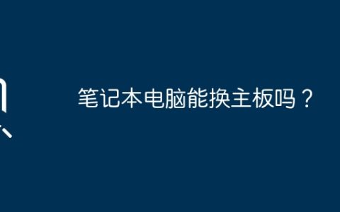 笔记本电脑能换主板吗？