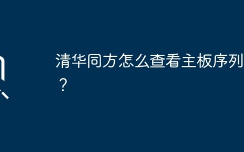 清华同方怎么查看主板序列号？