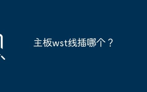 主板wst线插哪个？