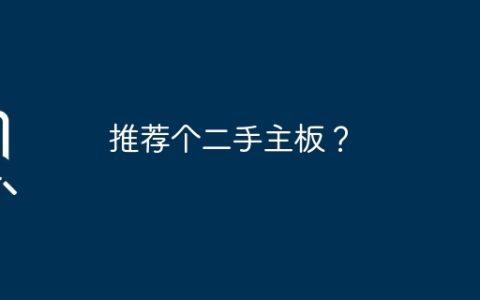推荐个二手主板？