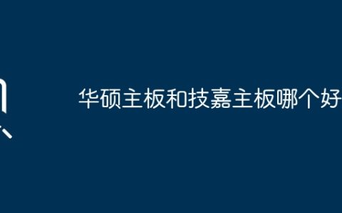 华硕主板和技嘉主板哪个好？