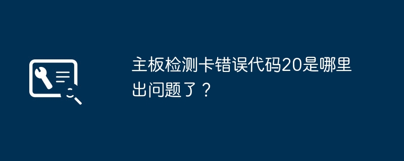主板检测卡错误代码20是哪里出问题了?