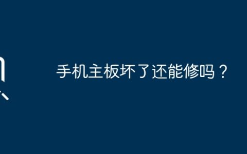 手机主板坏了还能修吗？