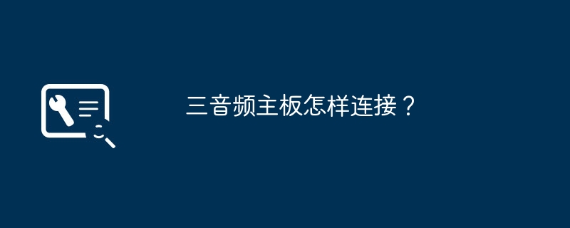 三音频主板怎样连接?