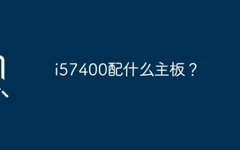 i57400配什么主板？