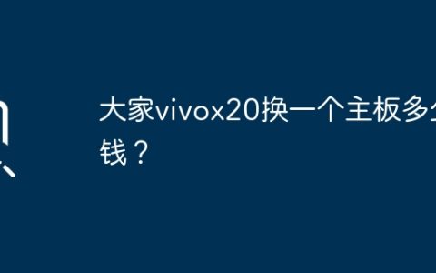 大家vivox20换一个主板多少钱？