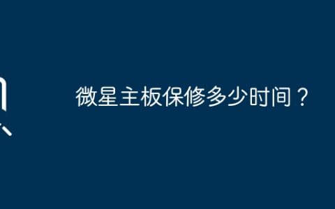 微星主板保修多少时间？