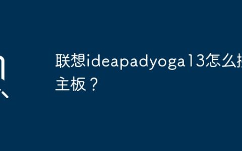 联想ideapadyoga13怎么换主板？