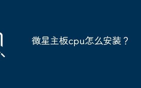 微星主板cpu怎么安装？