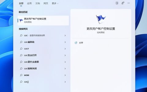 win11打开应用时弹出是否允许更改怎么关闭