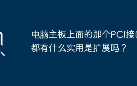 电脑主板上面的那个PCI接口都有什么实用是扩展吗？