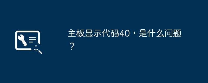 主板显示代码40,是什么问题?