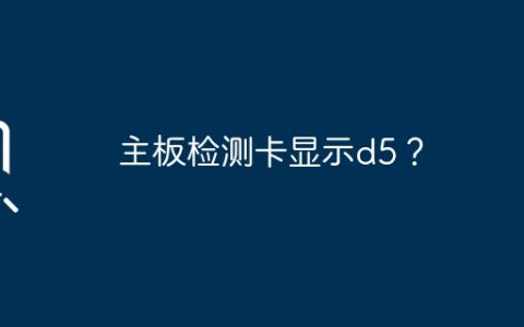 主板检测卡显示d5？