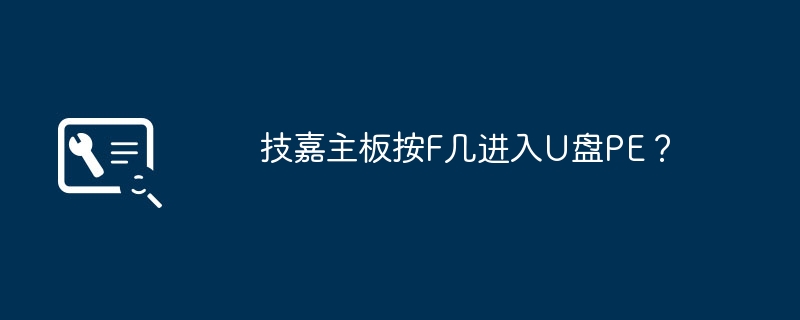 技嘉主板按F几进入U盘PE?