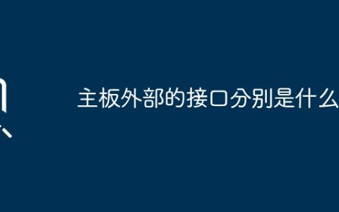 主板外部的接口分别是什么？