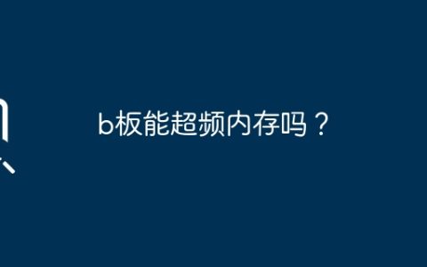b板能超频内存吗？