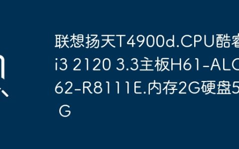 联想扬天T4900d.CPU酷睿ci3 2120 3.3主板H61-ALC662-R8111E.内存2G硬盘500 G