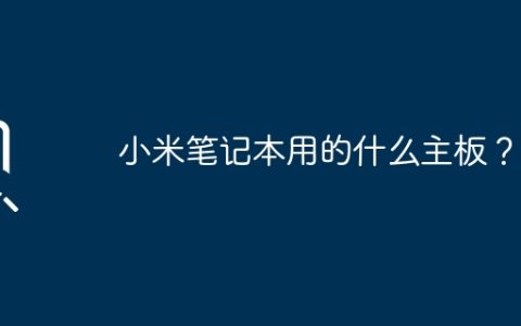 小米笔记本用的什么主板？