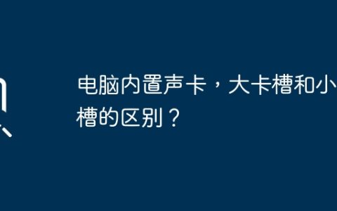 电脑内置声卡，大卡槽和小卡槽的区别？