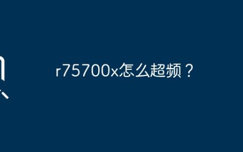 r75700x怎么超频？