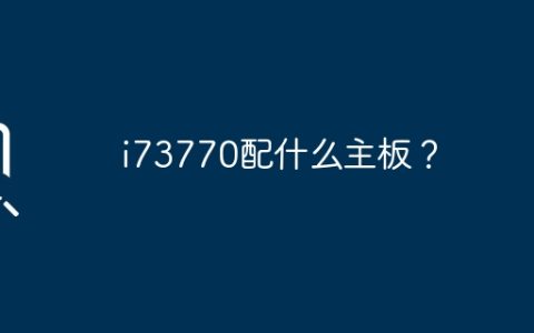 i73770配什么主板？