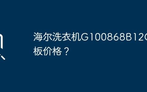 海尔洗衣机G100868B12G主板价格？