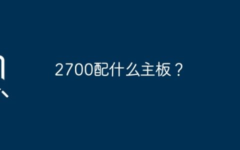 2700配什么主板？