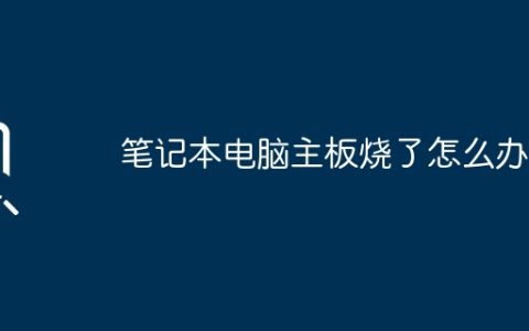 笔记本电脑主板烧了怎么办？