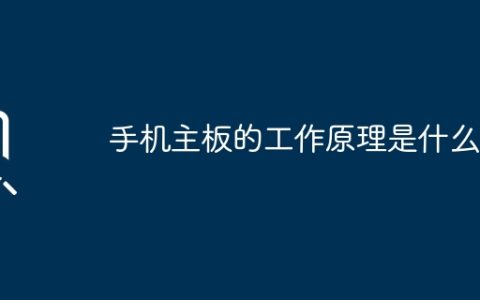 手机主板的工作原理是什么？