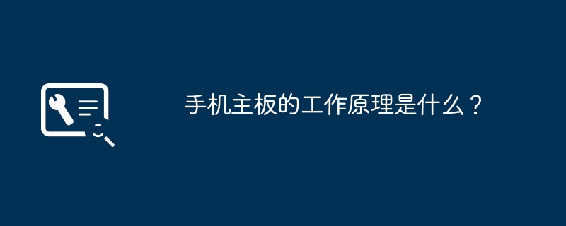 手机主板的工作原理是什么?