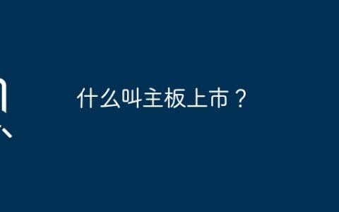 什么叫主板上市？