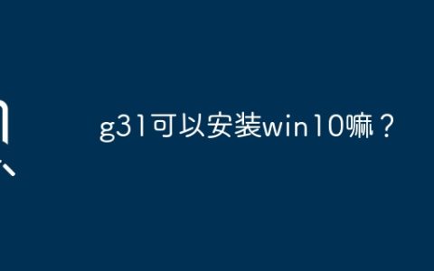 g31可以安装win10嘛？