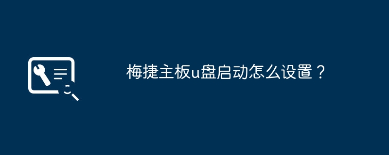 梅捷主板u盘启动怎么设置?