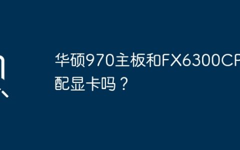 华硕970主板和FX6300CPU配显卡吗？